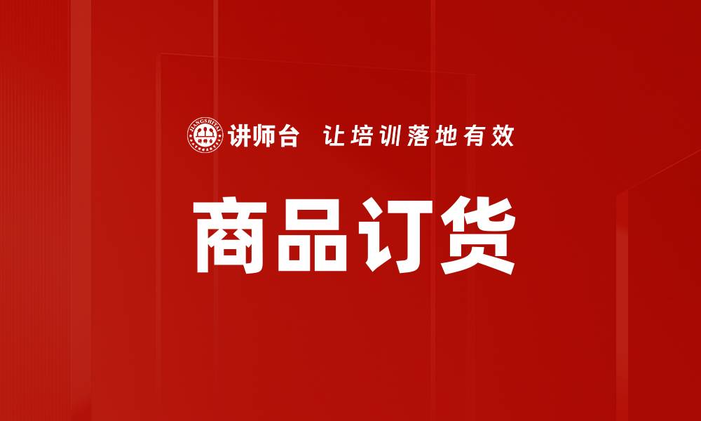 文章商品订货的缩略图