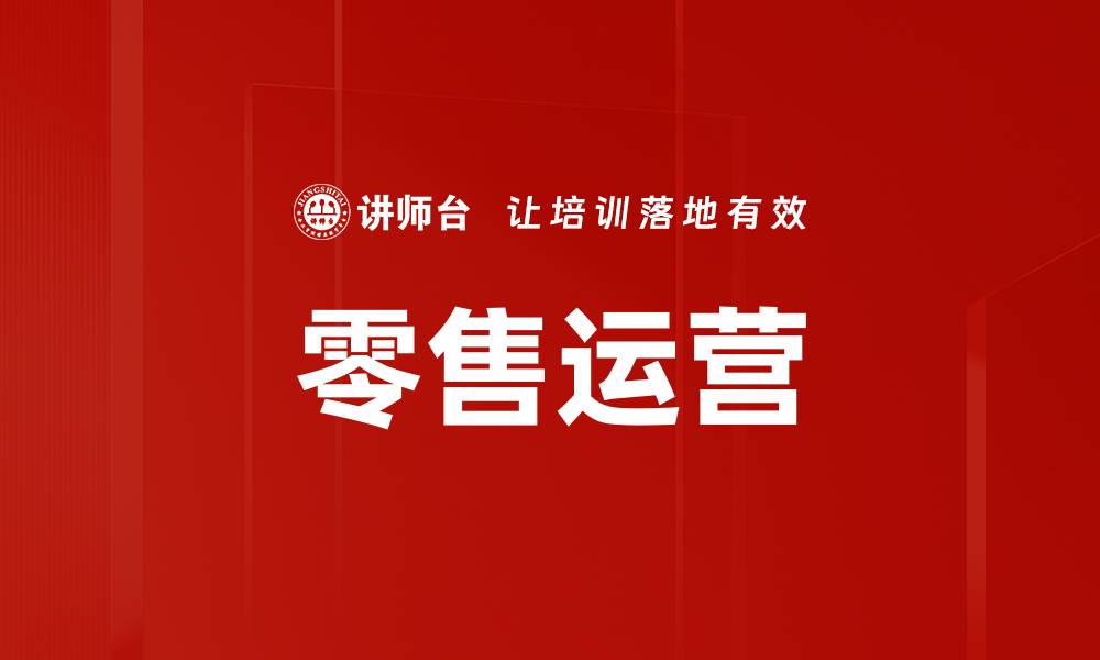 文章零售运营的缩略图
