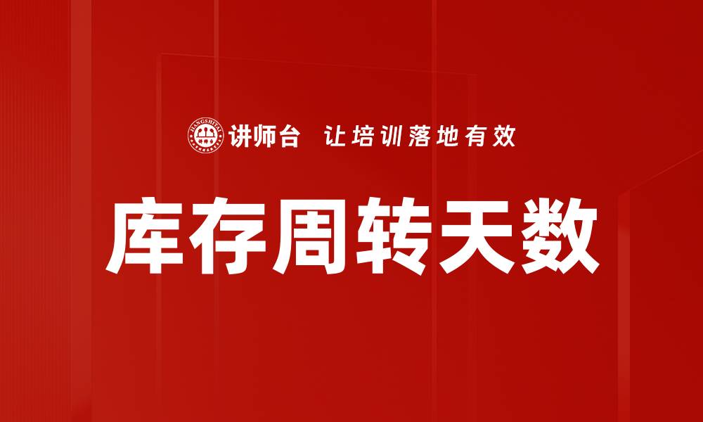 文章库存周转天数的缩略图
