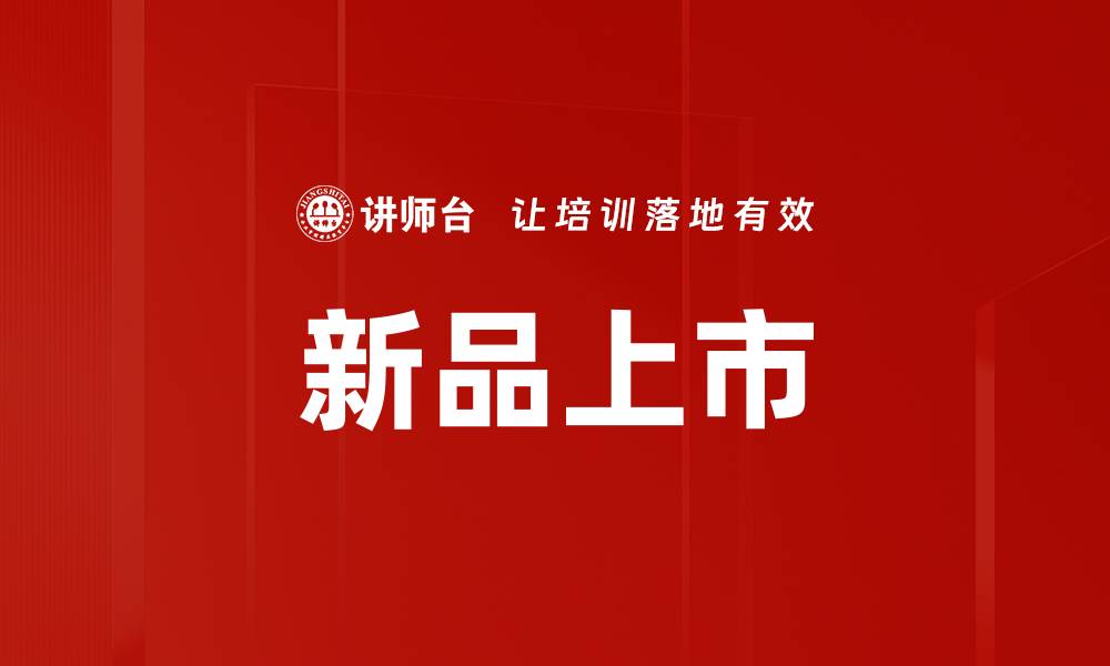 文章新品上市的缩略图
