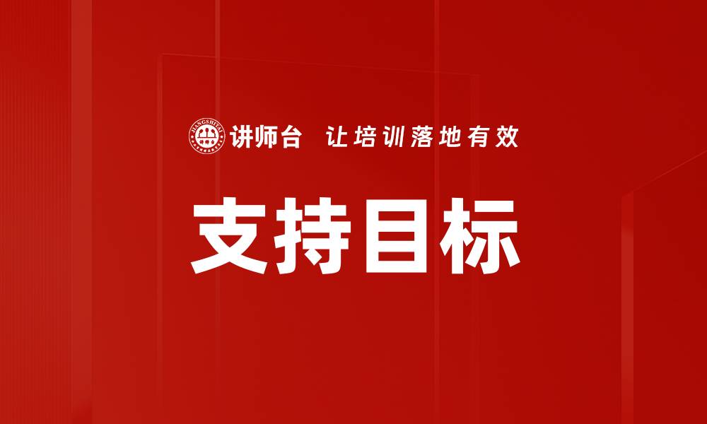 文章支持目标的缩略图