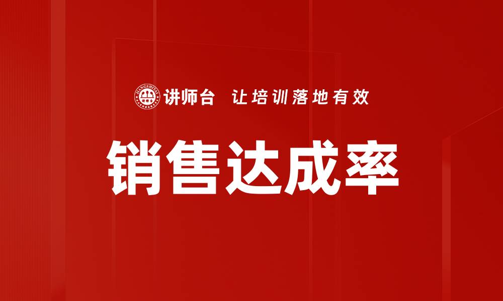 销售达成率
