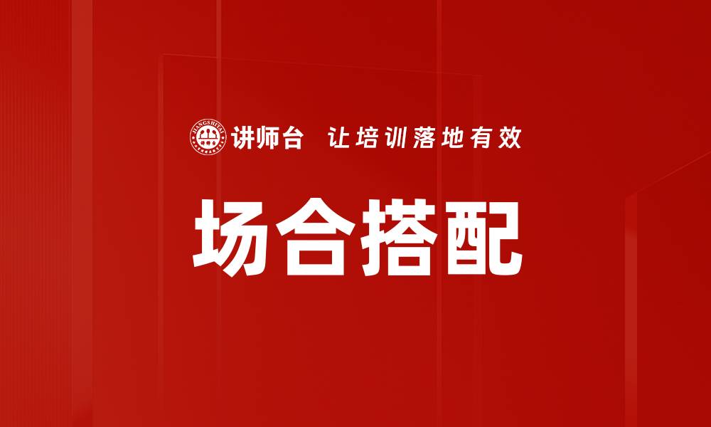 文章场合搭配的缩略图