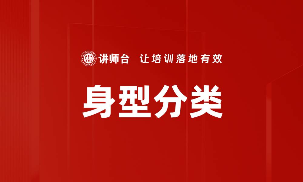 文章身型分类的缩略图