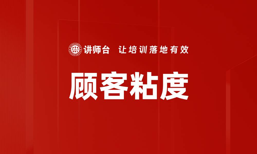 文章顾客粘度的缩略图