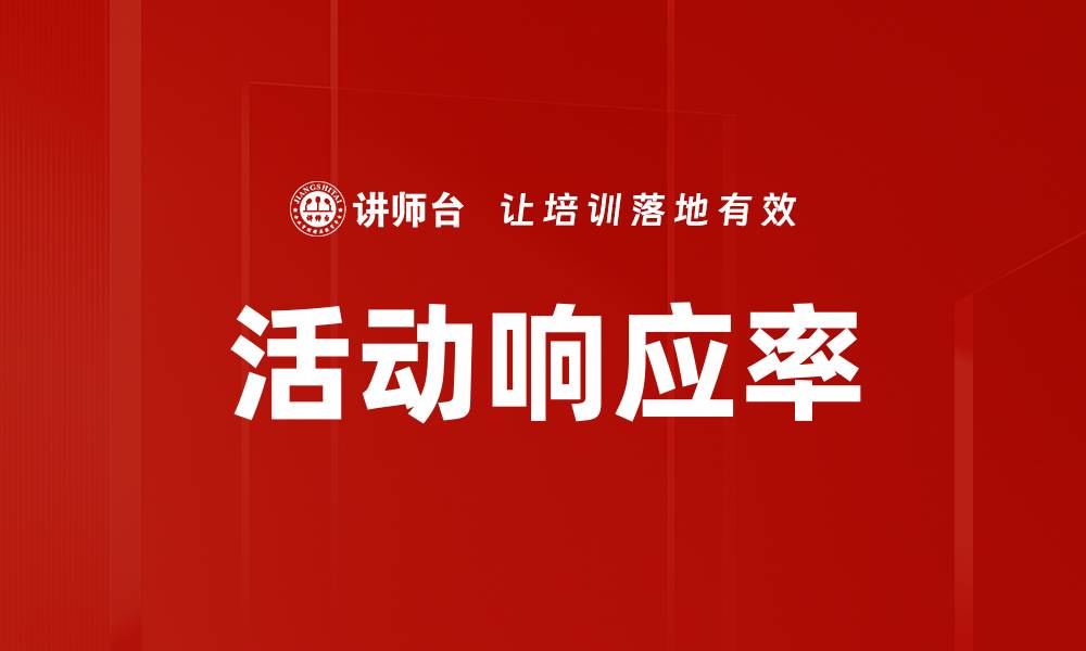 活动响应率