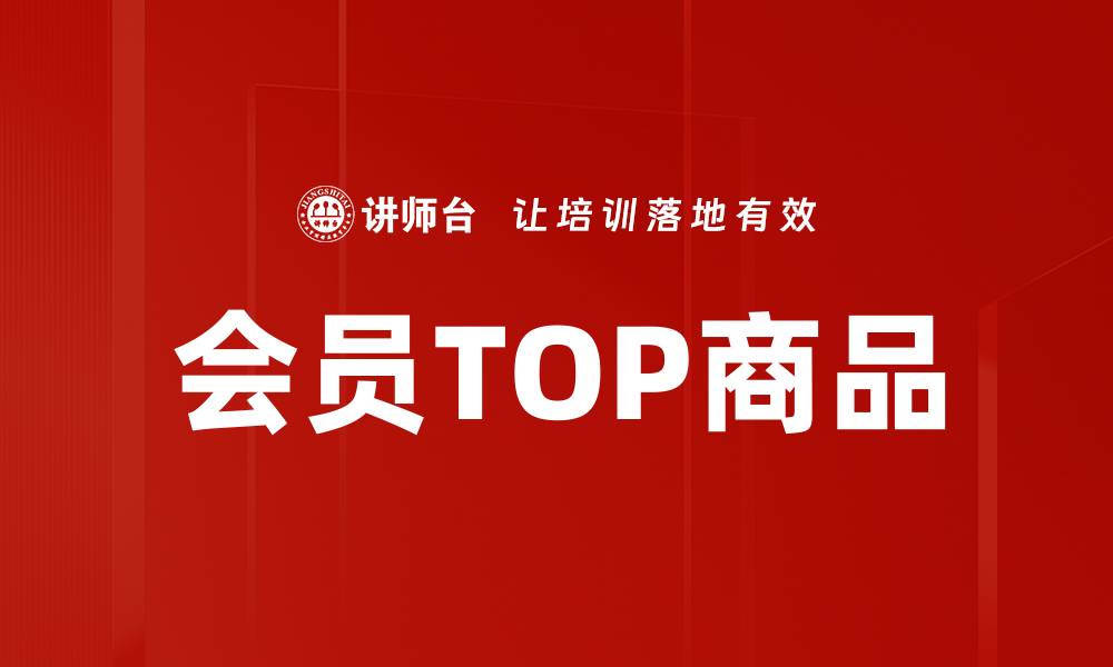 文章会员TOP商品的缩略图