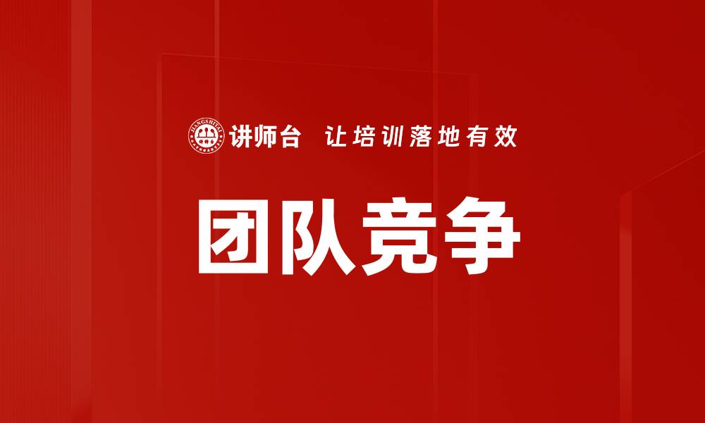 文章团队竞争的缩略图