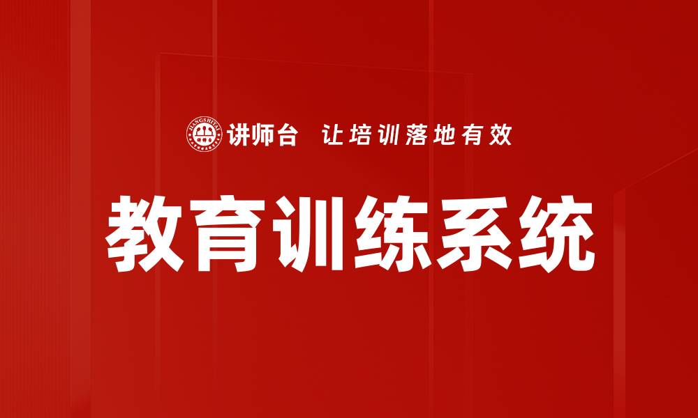 教育训练系统