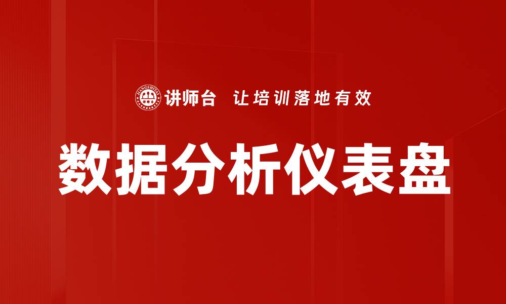 文章数据分析仪表盘的缩略图