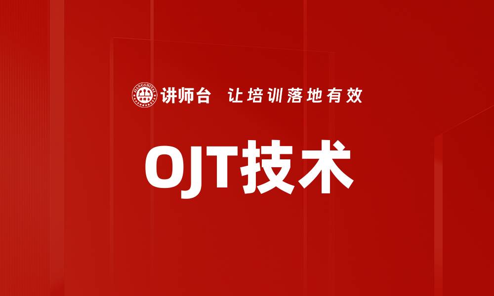 文章OJT技术的缩略图