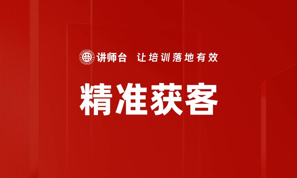 文章精准获客的缩略图