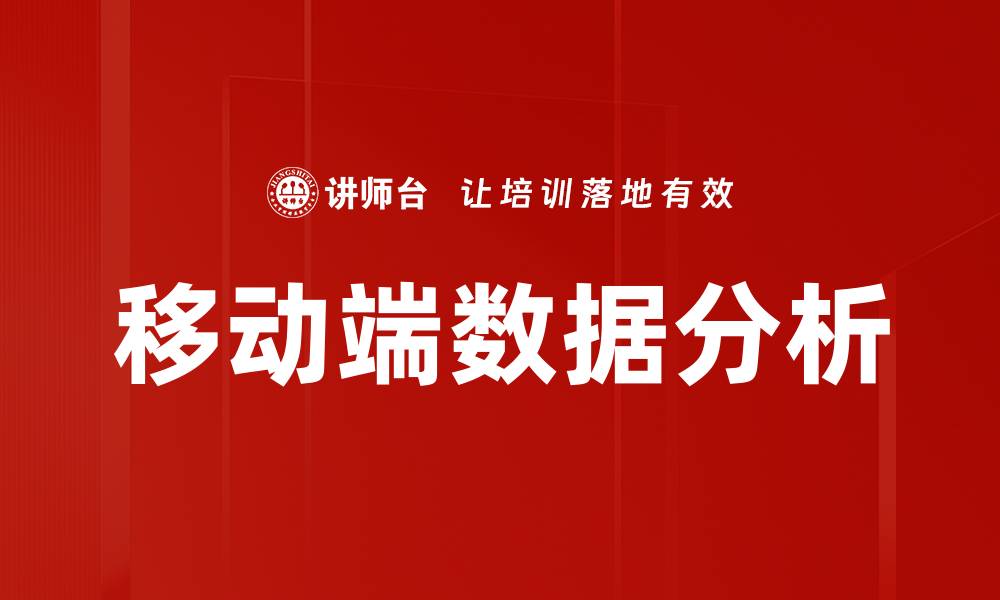 文章移动端数据分析的缩略图