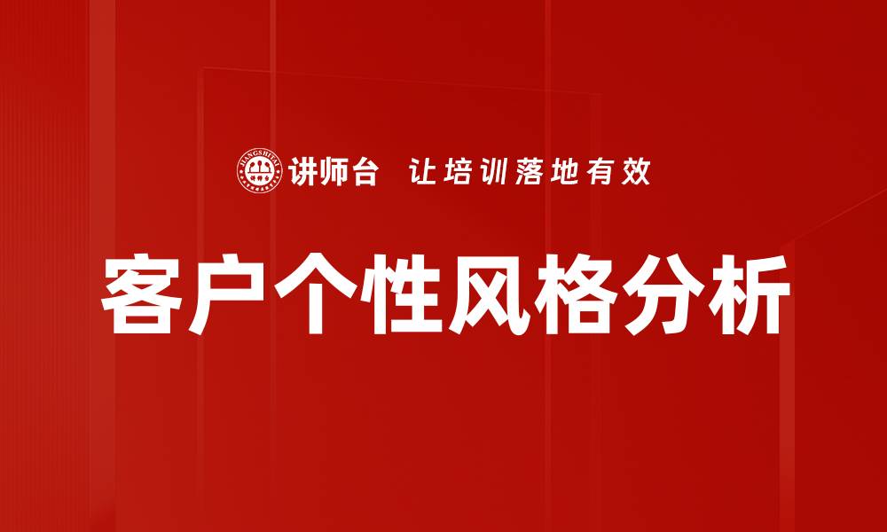 文章客户个性风格分析的缩略图