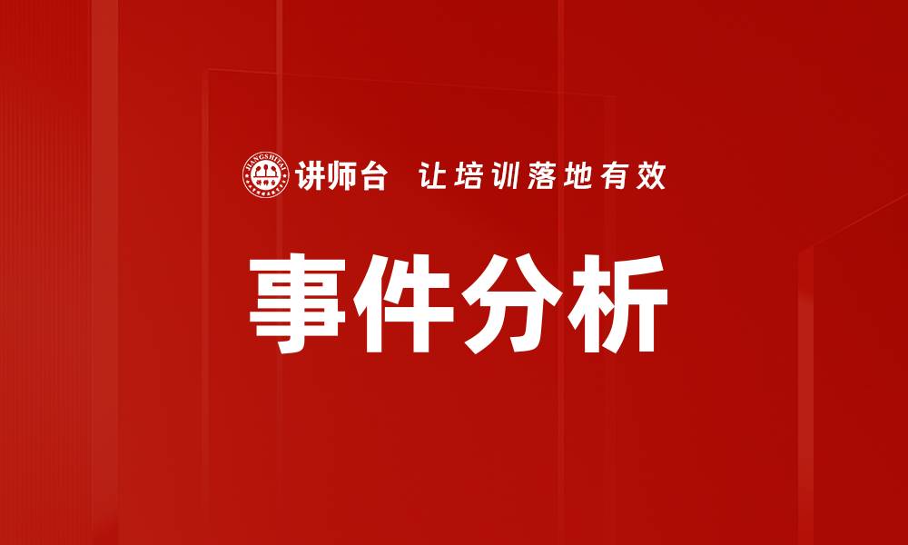 文章事件分析的缩略图
