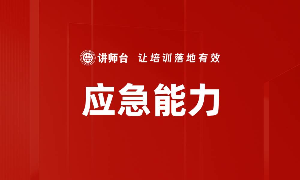 应急能力