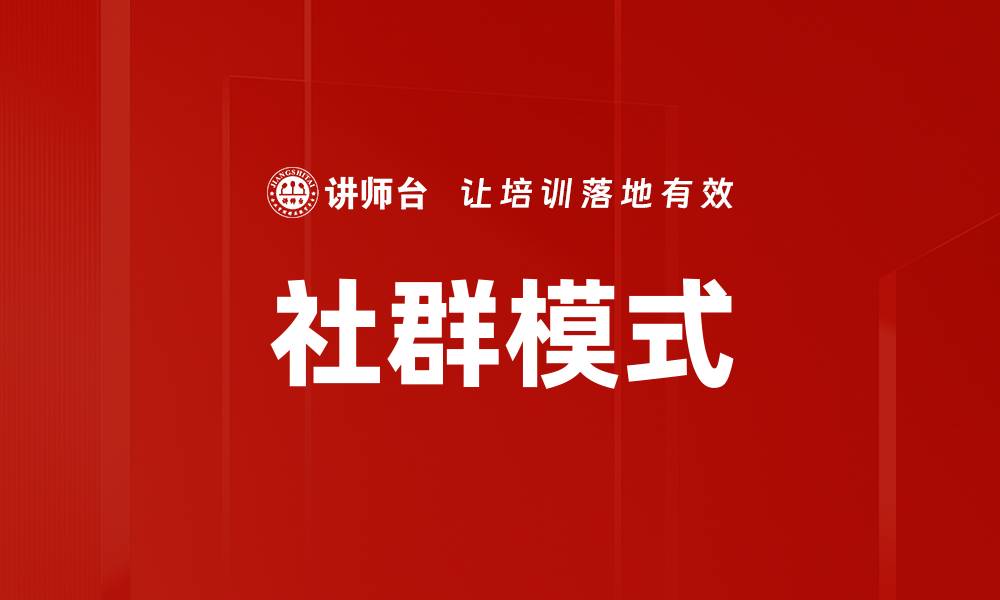 文章社群模式的缩略图