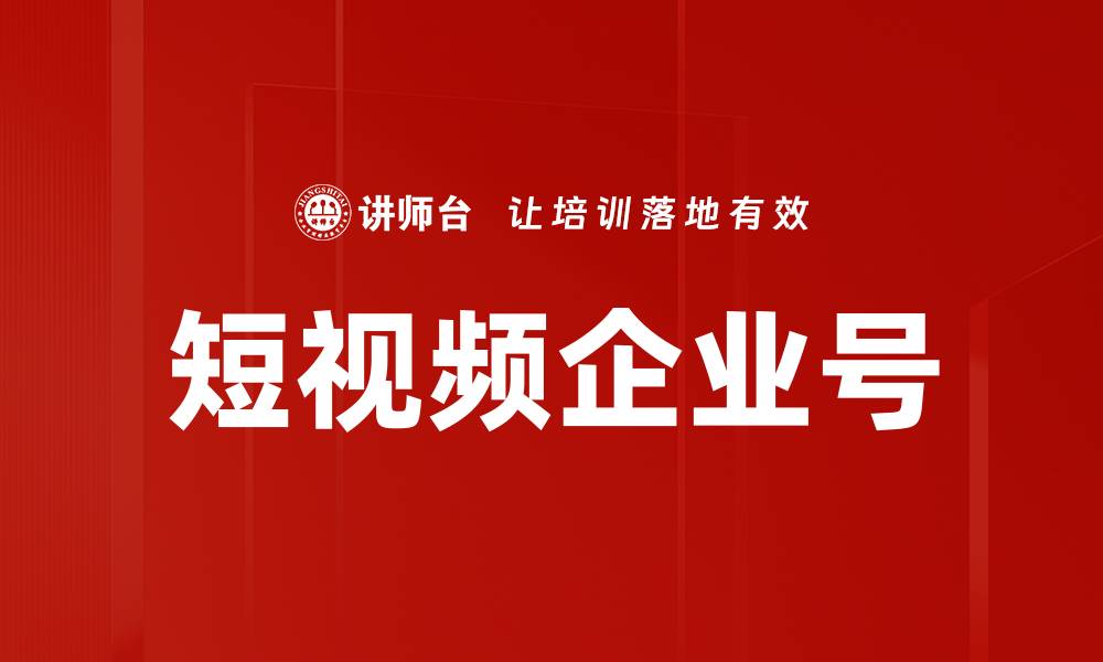 短视频企业号