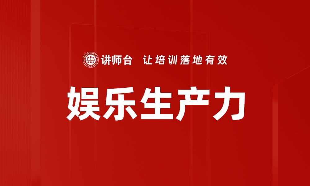 文章娱乐生产力的缩略图