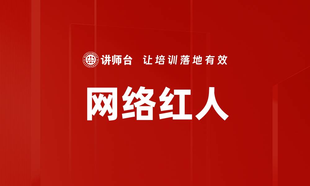 文章网络红人的缩略图