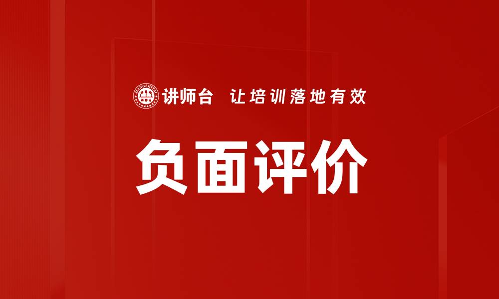 文章负面评价的缩略图