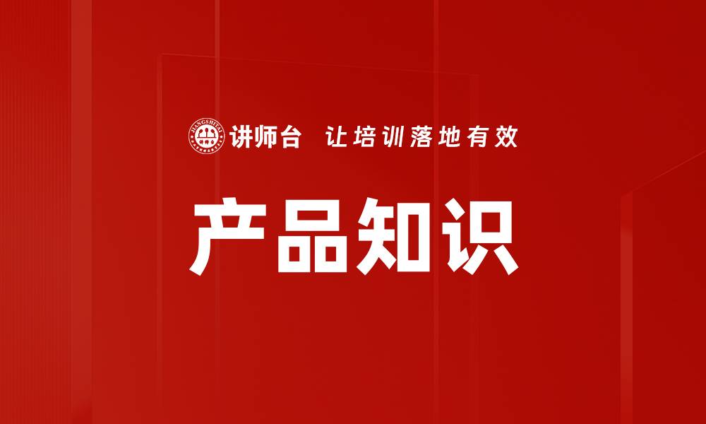 产品知识