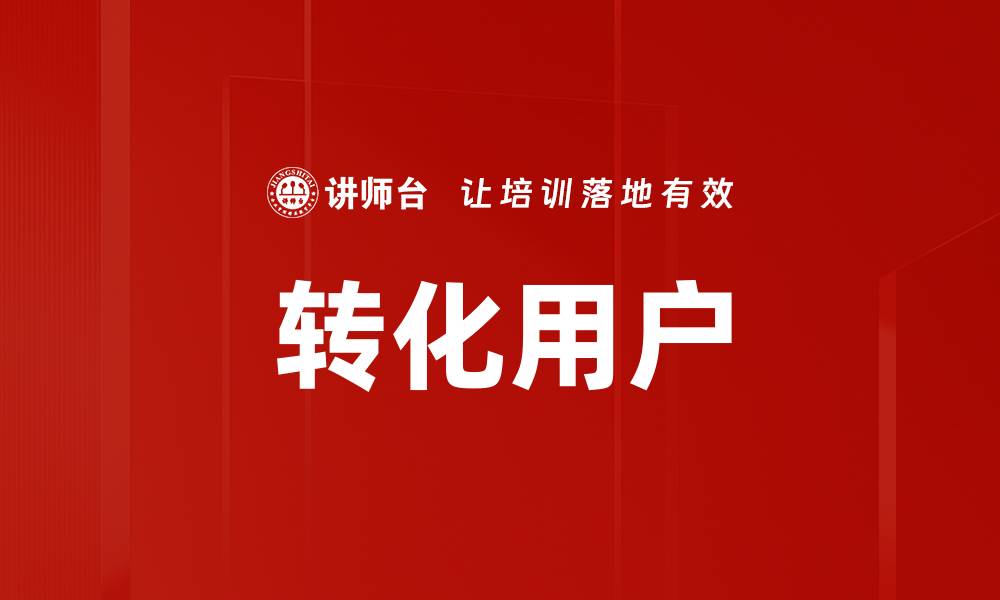 文章转化用户的缩略图