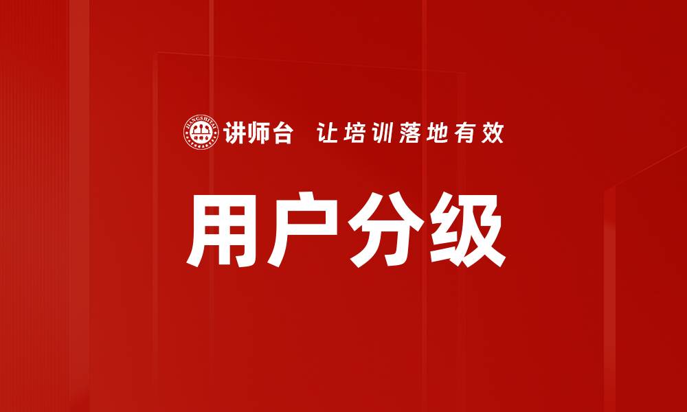 文章用户分级的缩略图