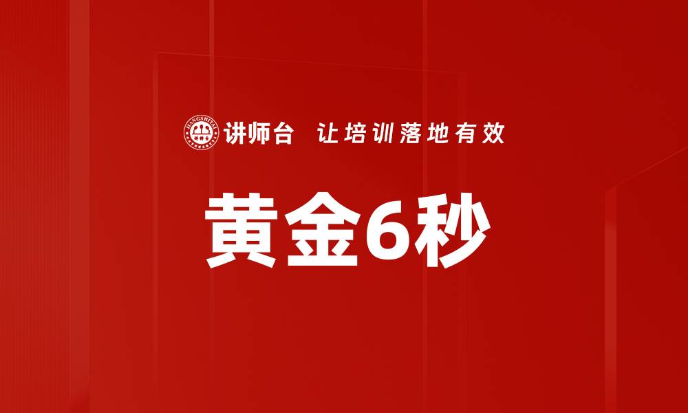 文章黄金6秒的缩略图