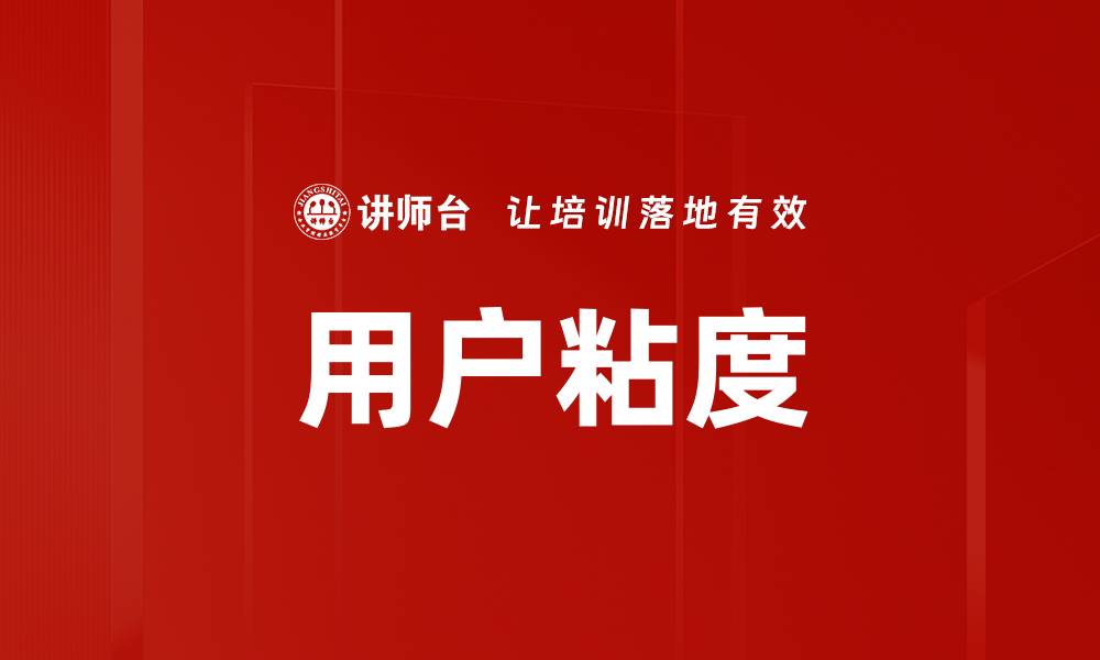 文章用户粘度的缩略图