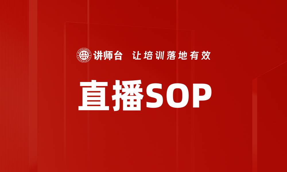 文章直播SOP的缩略图