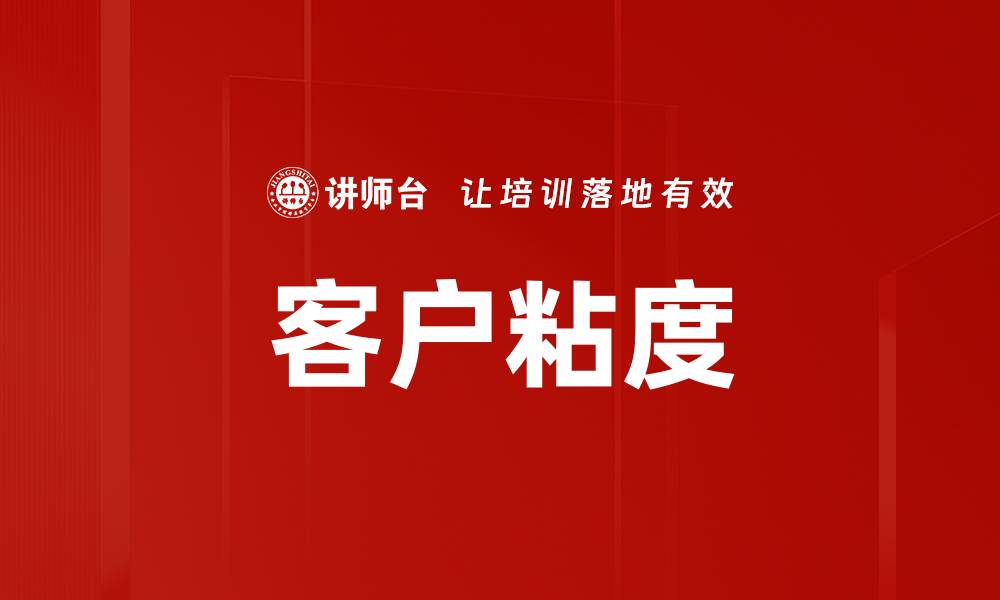 客户粘度