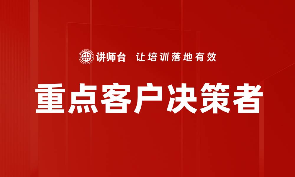 重点客户决策者