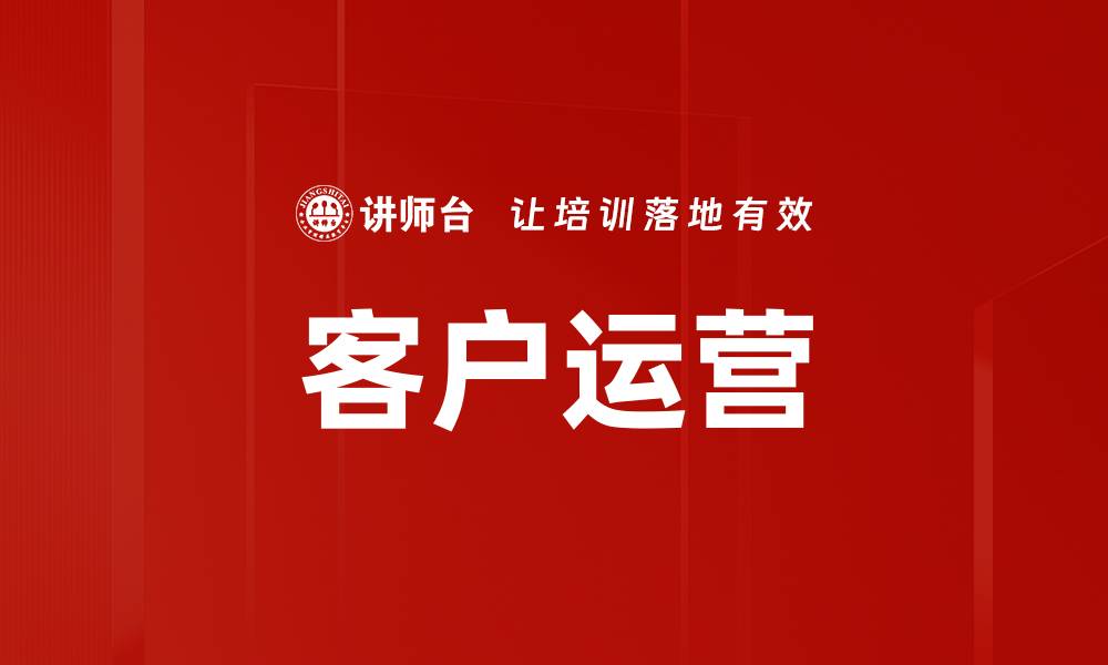 文章客户运营的缩略图