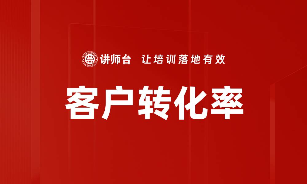 文章客户转化率的缩略图