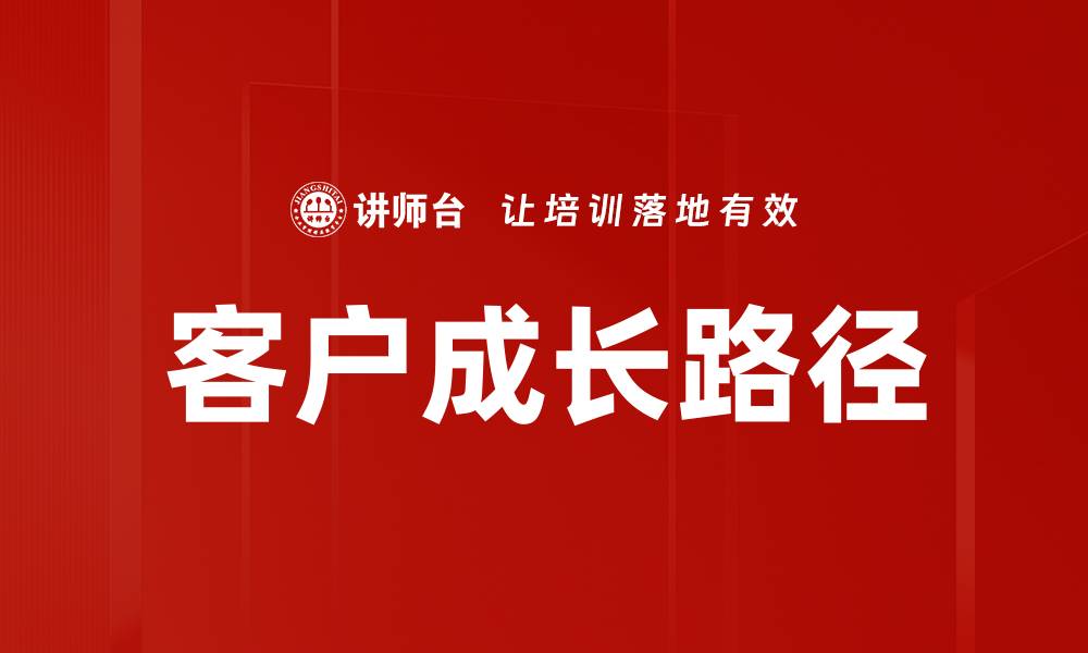 文章客户成长路径的缩略图