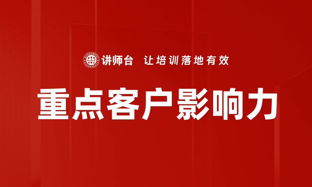 重点客户影响力