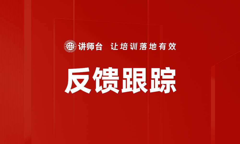 文章反馈跟踪的缩略图
