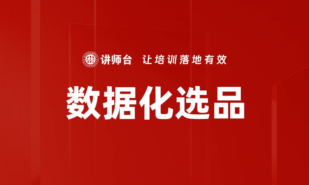 文章数据化选品的缩略图