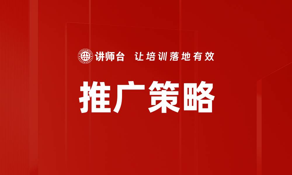 文章推广策略的缩略图