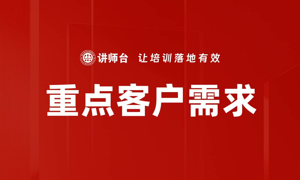 文章重点客户需求的缩略图