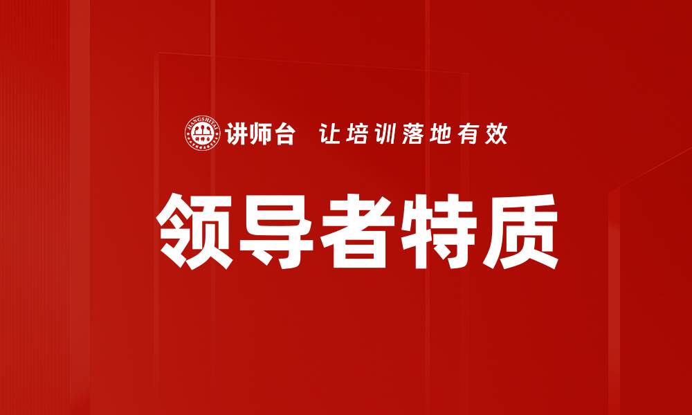 文章 领导者特质的缩略图
