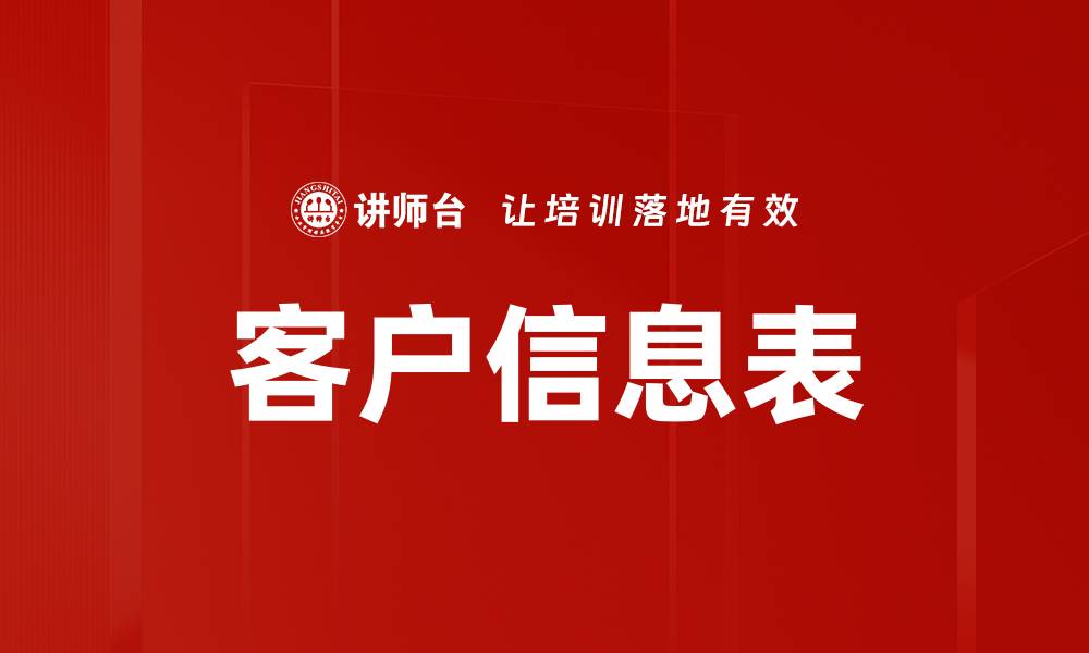 文章客户信息表的缩略图