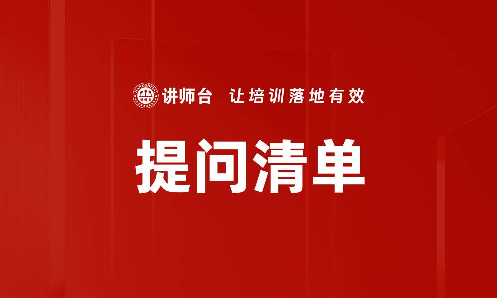 文章提问清单的缩略图