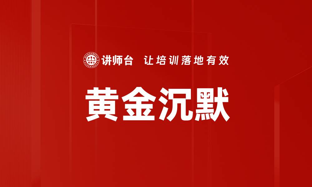 文章黄金沉默的缩略图