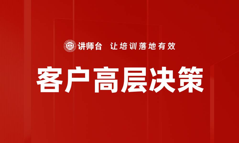 客户高层决策