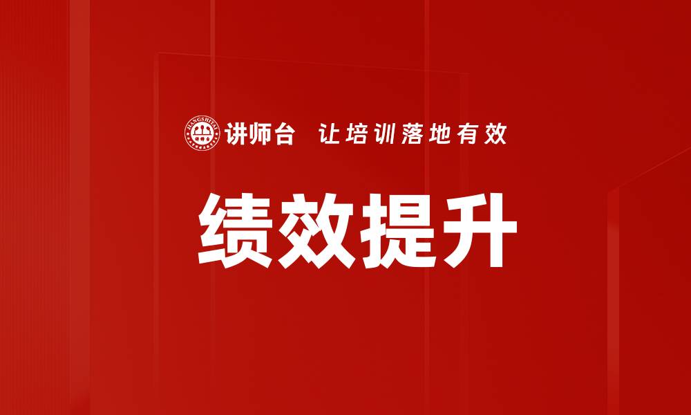 文章 绩效提升的缩略图