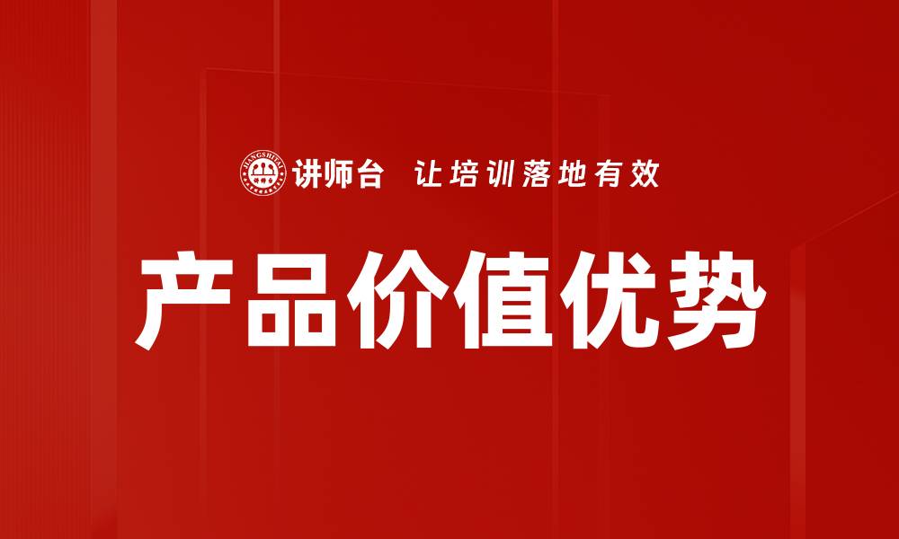文章产品价值优势的缩略图