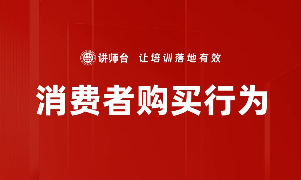 消费者购买行为