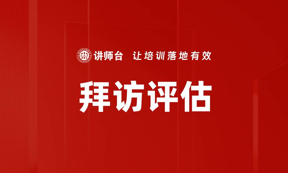 拜访评估